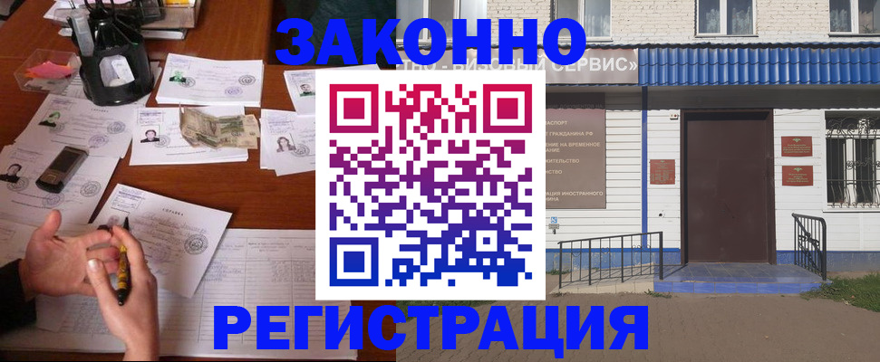 прописка законно в Алейске